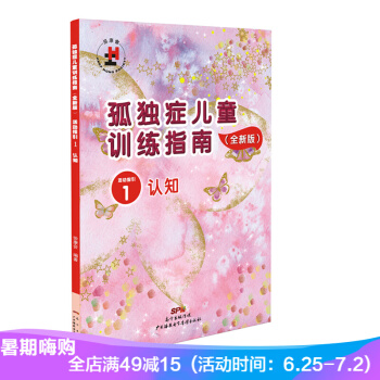 孤独症儿童训练指南 活动指引1 认知 全新版 特殊儿童 自闭症书籍 教学法书籍