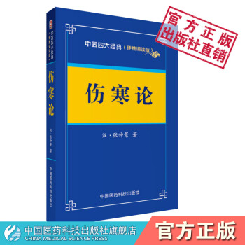 伤寒论 (汉)张仲景 中国医药科技出版社 pdf epub mobi 电子书 下载