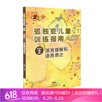 孤独症儿童训练指南 活动指引2 语言理解和语言表达 全新版 特殊儿童 自闭症书籍