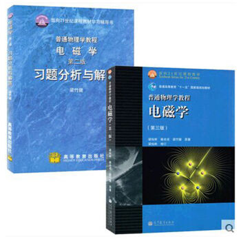 包郵 北師大 普通物理學教程 電磁學 梁燦彬 第三版教材+習題分析與解答第二版 2本 pdf epub mobi 電子書 下載