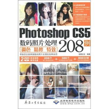Photoshop CS5數碼照片處理調色精修特效208例(附DVD光盤2張)