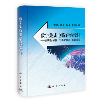 數字集成電路容錯設計 pdf epub mobi 電子書 下載