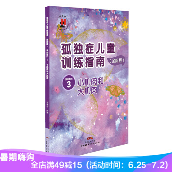孤獨癥兒童訓練指南 活動指引3 小肌肉和大肌肉 全新版 特殊兒童 自閉癥書籍 教學法圖書 pdf epub mobi 電子書 下載