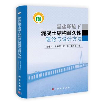 氯鹽環境下混凝土結構耐久性理論與設計方法 pdf epub mobi 電子書 下載