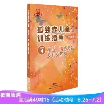 孤独症儿童训练指南 活动指引4 模仿 情感表达及社交互动 特殊儿童 自闭症书籍 教学法 pdf epub mobi 电子书 下载