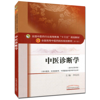 中醫診斷學 (第十版) 全國高等中醫院校十三五規劃教材 (新世紀第四版)