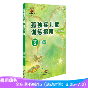 孤獨癥兒童訓練指南 活動指引5 自理 特殊兒童 自閉癥書籍 教學法 pdf epub mobi 電子書 下載