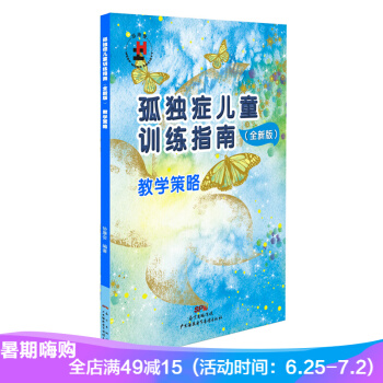 孤獨癥兒童訓練指南 教學策略 含一張光盤 全新版 特殊兒童 自閉癥書籍 教學法 pdf epub mobi 電子書 下載