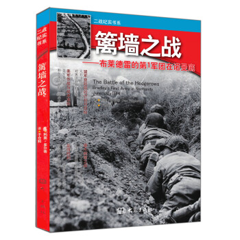 籬牆之戰 布萊德雷的第1軍團在諾曼底 [The Battle of Hedgerows] pdf epub mobi 電子書 下載