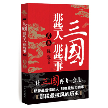 三國那些人那些事:蜀捲