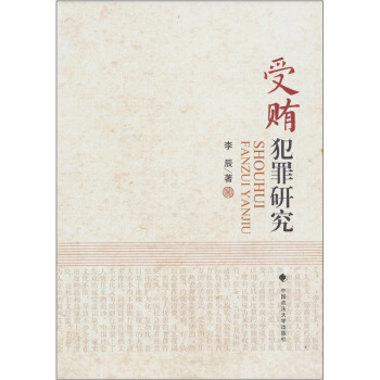 受贿犯罪研究 pdf epub mobi 电子书 下载