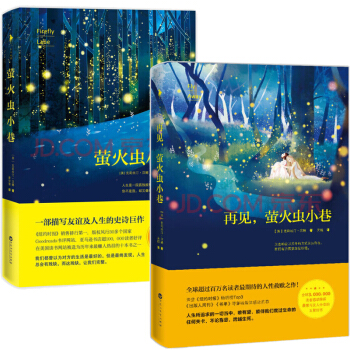 螢火蟲小巷 再見，螢火蟲小巷 共2本 媲美擺渡人12追風箏的人百年孤獨青春文學小說 pdf epub mobi 電子書 下載
