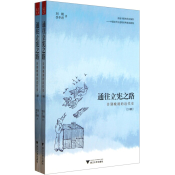通往立宪之路：告别晚清的近代史（上下共2册） pdf epub mobi 电子书 下载