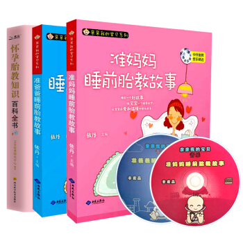 准爸爸妈妈睡前胎教故事书 怀孕书籍胎教故事大全 胎宝宝胎教故事孕妈妈胎教育儿书 胎教百科 pdf epub mobi 电子书 下载