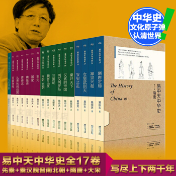 正版現貨易中天中華史全套17捲先秦帝國禪宗興起隋唐定局女皇武則天魏晉風度安史之亂大宋革新 pdf epub mobi 電子書 下載