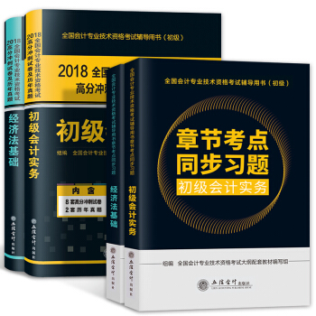 備考2019 初級會計2018教材章節考點同步習題+高分衝刺試捲真題 套裝 pdf epub mobi 電子書 下載