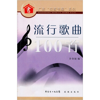 流行歌曲100首 pdf epub mobi 电子书 下载