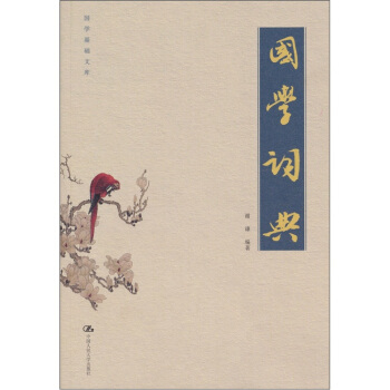 國學詞典 pdf epub mobi 電子書 下載