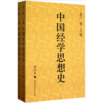 中國經學思想史(第4捲)(套裝上下冊)