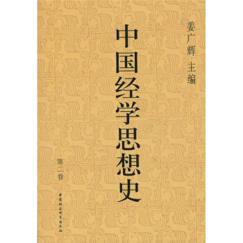 中国经学思想史（第2卷） pdf epub mobi 电子书 下载