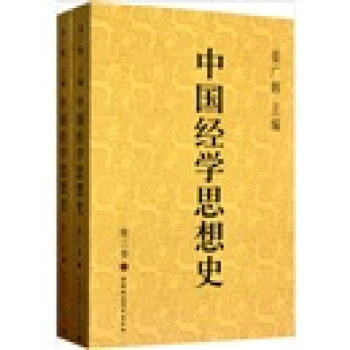 中國經學思想史（第3捲）（套裝上下冊） pdf epub mobi 電子書 下載