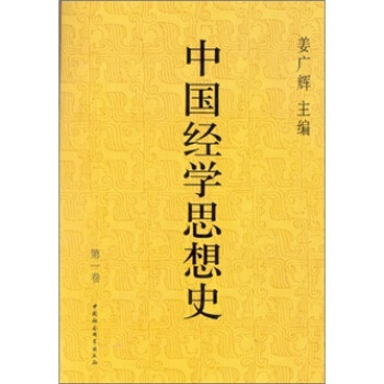 中国经学思想史（第1卷） pdf epub mobi 电子书 下载
