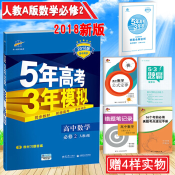 2018版5年高考3年模擬人教版麯一綫五三53高中數學A版必修2二 五年高考三年模擬 pdf epub mobi 電子書 下載
