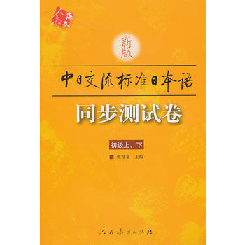 新版标准日本语初级上下 同步测试卷 中日交流标准日本语初级练习册 新标日初级上下册 pdf epub mobi 电子书 下载