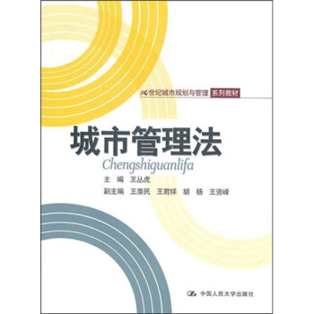 城市管理法 pdf epub mobi 电子书 下载