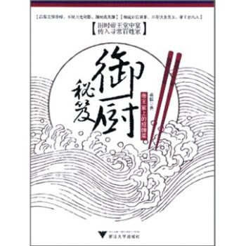 御厨秘笈：帝王宴上的招牌菜 pdf epub mobi 电子书 下载