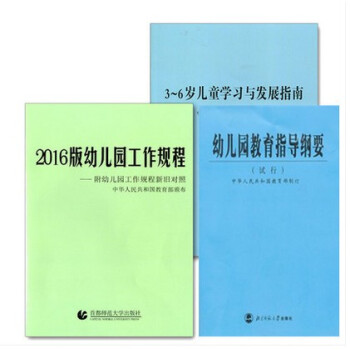 3-6歲兒童學習與發展指南+ 幼兒園教育指導綱要(試行)+幼兒園工作規程