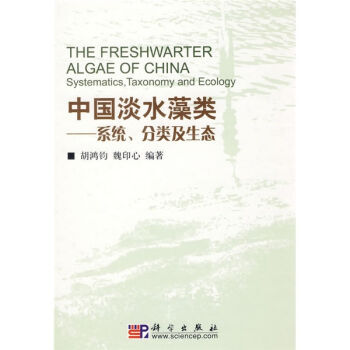 中國淡水藻類——係統分類及生態 pdf epub mobi 電子書 下載