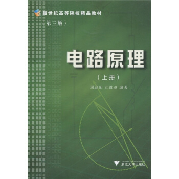 新世纪高等院校精品教材：电路原理（上）（第3版） pdf epub mobi 电子书 下载