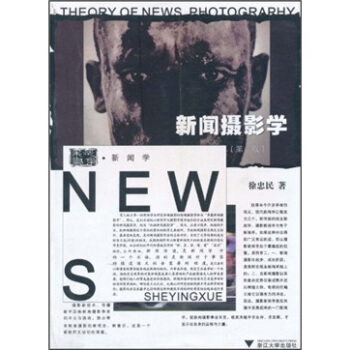 新聞攝影學(第2版)