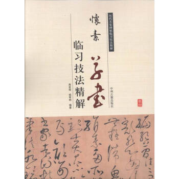 怀素书——临习技法精解 pdf epub mobi 电子书 下载