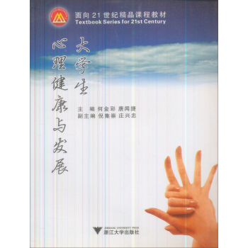 大学生心理健康与发展/面向21世纪精品课程教材 pdf epub mobi 电子书 下载