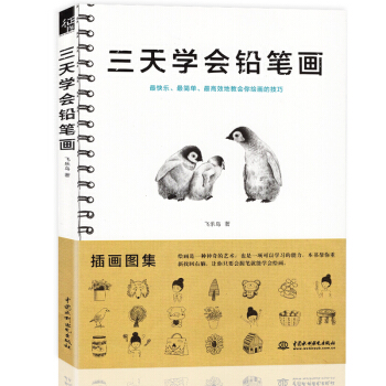 正版 三天學會鉛筆畫 飛樂鳥工作室 學畫畫鉛筆畫入門教程教材 鉛筆畫入門基礎教程書