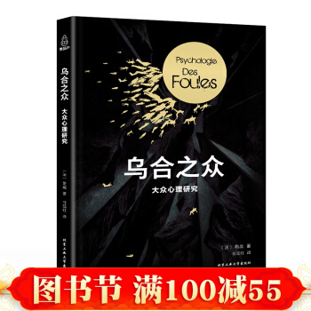 正版 乌合之众 大众心理研究 法古斯塔夫勒庞 心理学社会科学 集体心态 心理学与生活