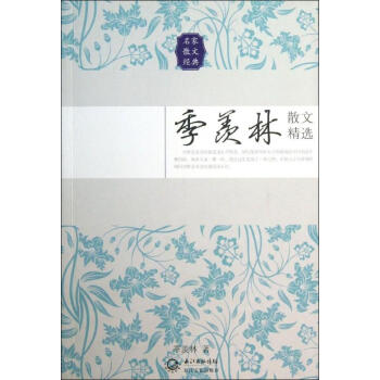 季羨林散文精選 pdf epub mobi 電子書 下載