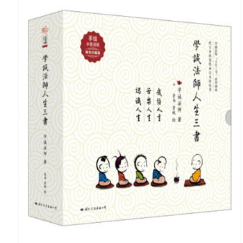 人生三書 學誠法師 感悟人生+苦樂人生+認識人生漫畫係列