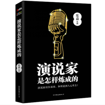 预售 演说家是怎样炼成 乐嘉 超级演说家 演说演讲口才训练 pdf epub mobi 电子书 下载