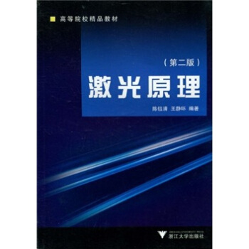 高等院校精品教材：激光原理（第2版） pdf epub mobi 电子书 下载