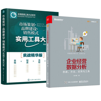 企业经营数据分析 思路、方法、应用与工具+市场策划·品牌建设·销售模式实用工具大全