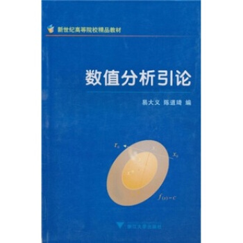 新世纪高等院校精品教材：数值分析引论 pdf epub mobi 电子书 下载