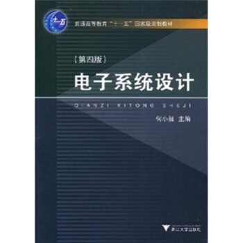 電子係統設計（第4版）/普通高等教育十一五國傢級規劃教材 pdf epub mobi 電子書 下載