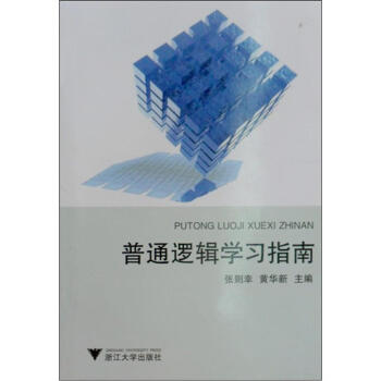 普通邏輯學習指南 pdf epub mobi 電子書 下載