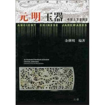 中國古玉器圖鑒：元明玉器 [Jadewares of Yuan and Ming Dynasties] pdf epub mobi 電子書 下載