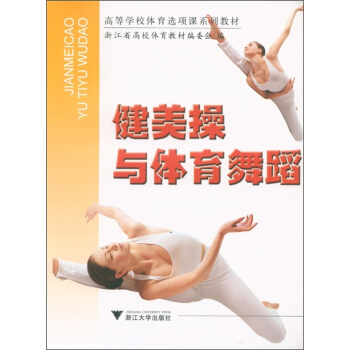 高等学校体育选项课系列教材:健美操与体育舞蹈