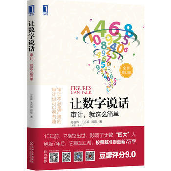 讓數字說話：審計，就這麼簡單 pdf epub mobi 電子書 下載