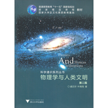 科学通识系列丛书：物理学与人类文明（第2版） pdf epub mobi 电子书 下载